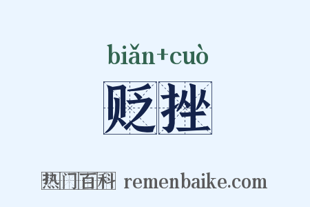 贬挫是什么意思的图片